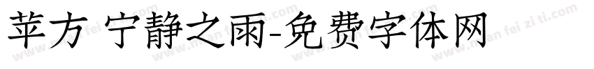 苹方 宁静之雨字体转换